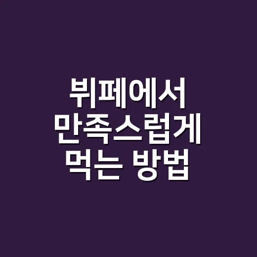 뷔페에서 만족스럽게 먹는 방법 - 요약