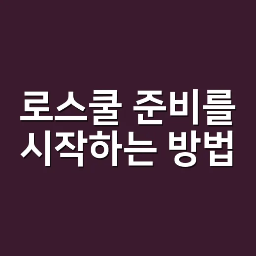로스쿨 준비를 시작하는 방법 - 요약