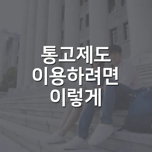 통고제도 이용하려면 이렇게 준비하세요 - 요약