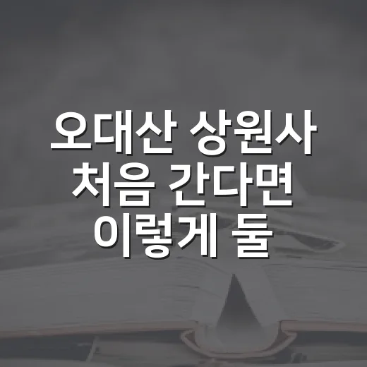 오대산 상원사 처음 간다면 이렇게 둘러보세요 - 요약
