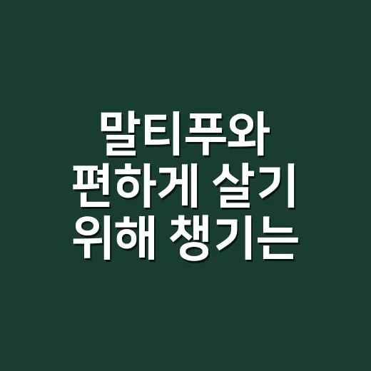 말티푸와 편하게 살기 위해 챙기는 방법 - 요약