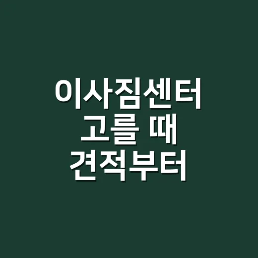 이사짐센터 고를 때 견적부터 계약까지 확인하는 방법 - 요약