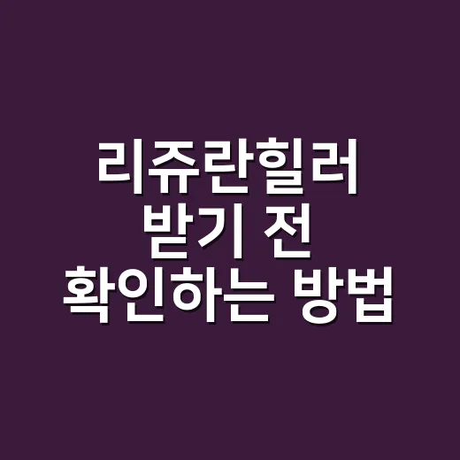 리쥬란힐러 받기 전 확인하는 방법 - 요약