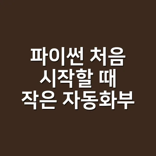 파이썬 처음 시작할 때 작은 자동화부터 만드는 방법 - 요약