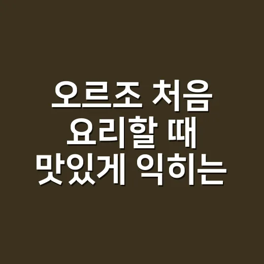 오르조 처음 요리할 때 맛있게 익히는 방법 - 요약