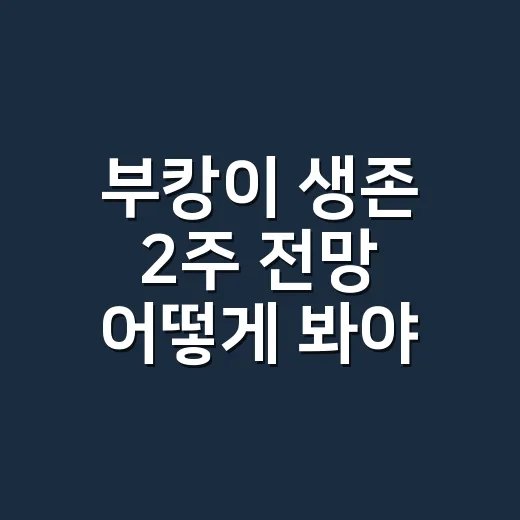 부캉이 생존 2주 전망 어떻게 봐야 할까 - 요약