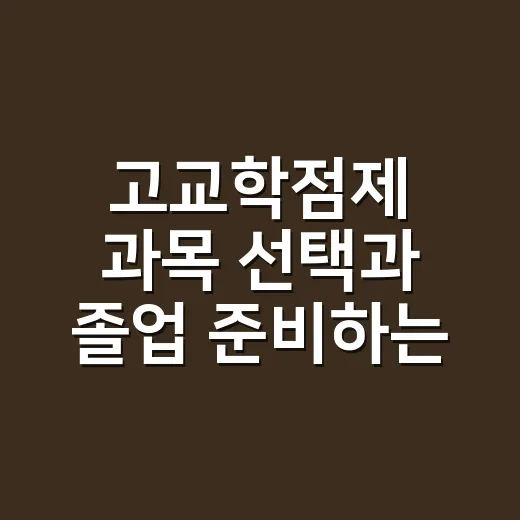 고교학점제 과목 선택과 졸업 준비하는 방법 - 요약