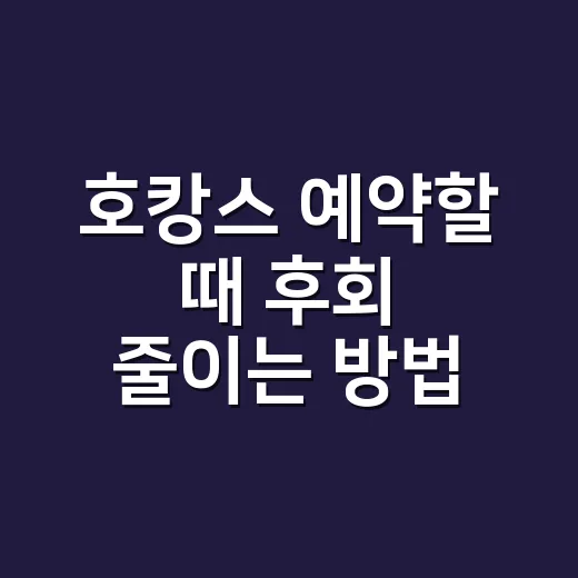 호캉스 예약할 때 후회 줄이는 방법 - 요약