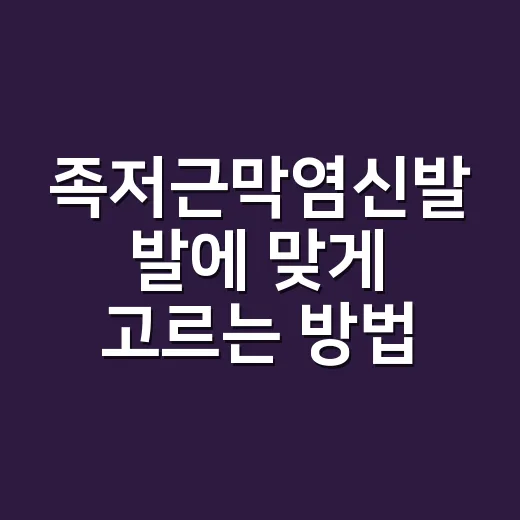 족저근막염신발 발에 맞게 고르는 방법 - 요약