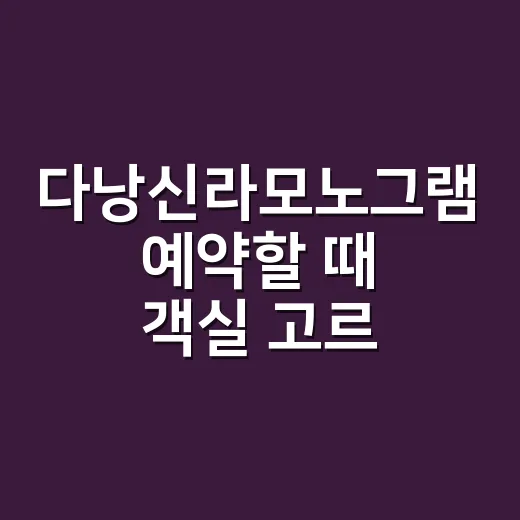 다낭신라모노그램 예약할 때 객실 고르는 방법 - 요약