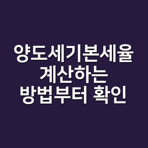 양도세기본세율 계산하는 방법부터 확인하세요 - 요약