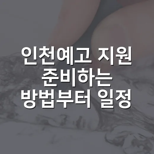 인천예고 지원 준비하는 방법부터 일정 확인까지 - 요약