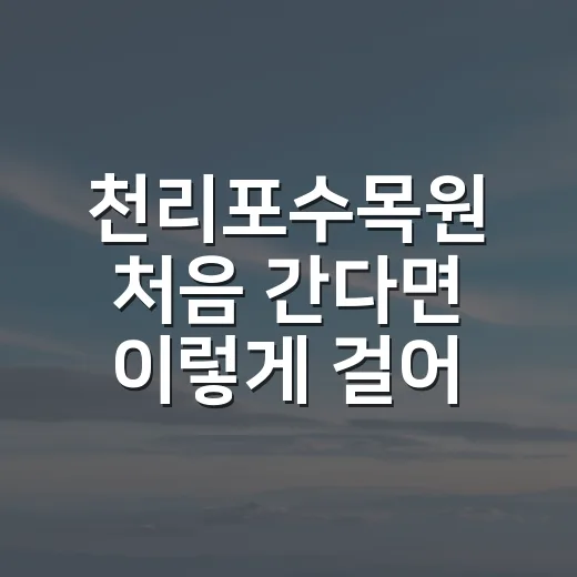 천리포수목원 처음 간다면 이렇게 걸어보세요 - 요약