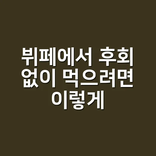뷔페에서 후회 없이 먹으려면 이렇게 고르세요 - 요약