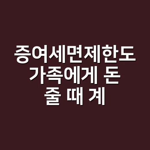 증여세면제한도 가족에게 돈 줄 때 계산하는 방법 - 요약