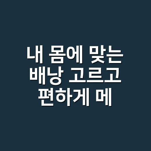 내 몸에 맞는 배낭 고르고 편하게 메는 방법 - 요약