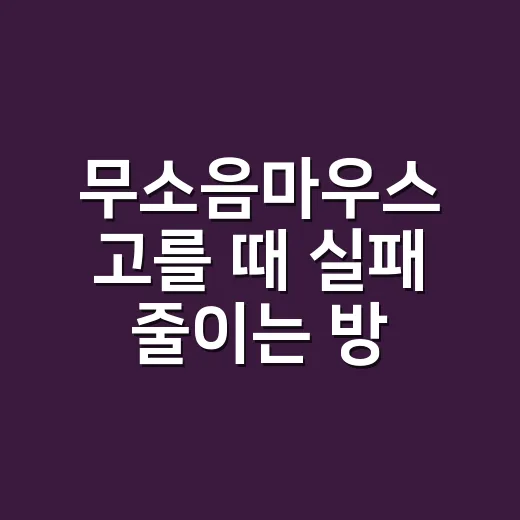 무소음마우스 고를 때 실패 줄이는 방법 - 요약