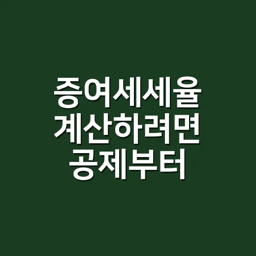 증여세세율 계산하려면 공제부터 확인하세요 - 요약
