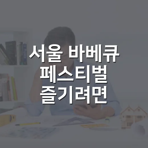 서울 바베큐 페스티벌 즐기려면 이렇게 준비하세요 - 요약