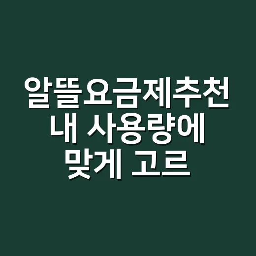 알뜰요금제추천 내 사용량에 맞게 고르는 방법 - 요약