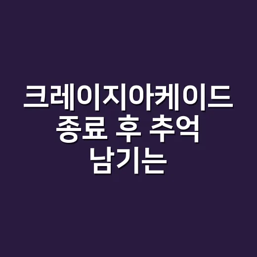 크레이지아케이드 종료 후 추억 남기는 방법 - 요약