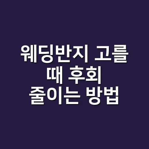 웨딩반지 고를 때 후회 줄이는 방법 - 요약