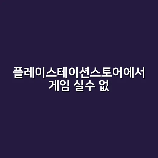 플레이스테이션스토어에서 게임 실수 없이 사는 방법 - 요약