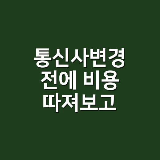 통신사변경 전에 비용 따져보고 번호이동하는 방법