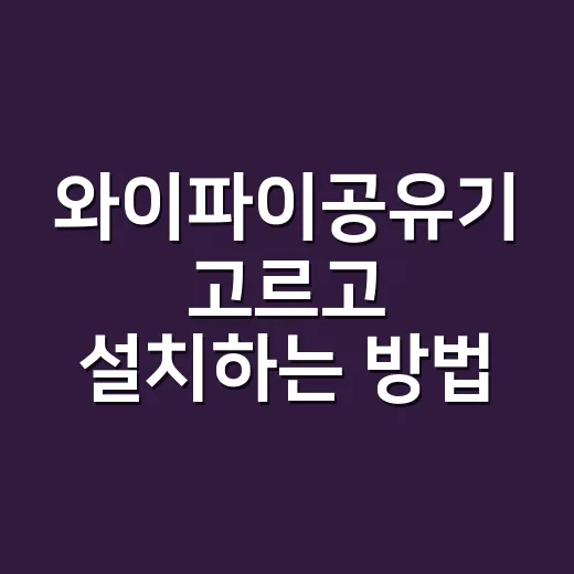 와이파이공유기 고르고 설치하는 방법 - 요약