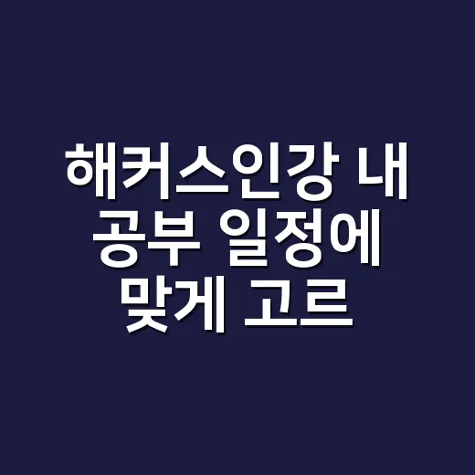 해커스인강 내 공부 일정에 맞게 고르는 방법 - 요약