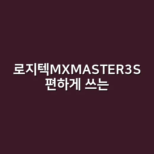로지텍MXMASTER3S 편하게 쓰는 설정 방법 - 요약