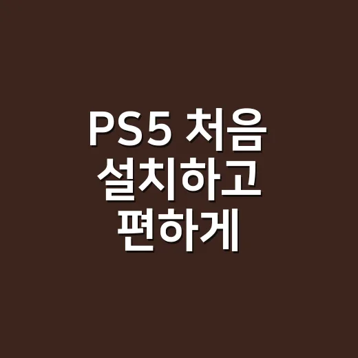 PS5 처음 설치하고 편하게 설정하는 방법 - 요약