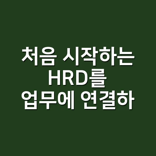 처음 시작하는 HRD를 업무에 연결하는 방법 - 요약