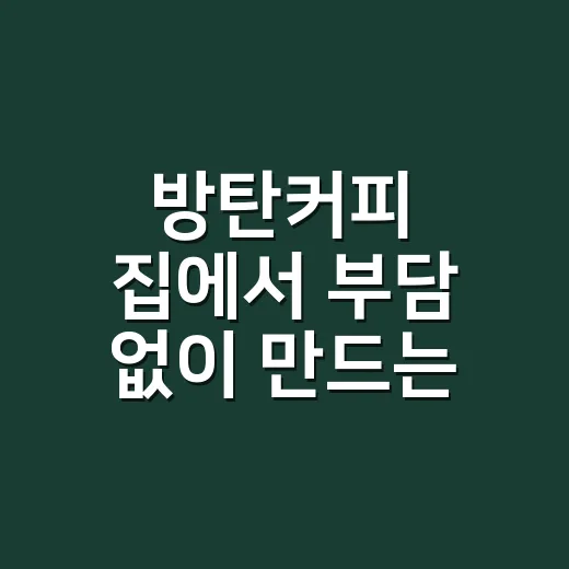 방탄커피 집에서 부담 없이 만드는 방법 - 요약