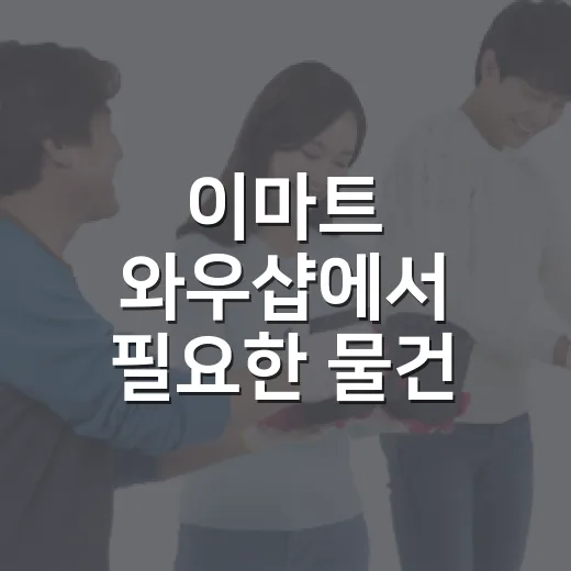 이마트 와우샵에서 필요한 물건 알뜰하게 고르는 방법 - 요약