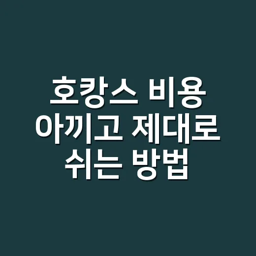 호캉스 비용 아끼고 제대로 쉬는 방법 - 요약