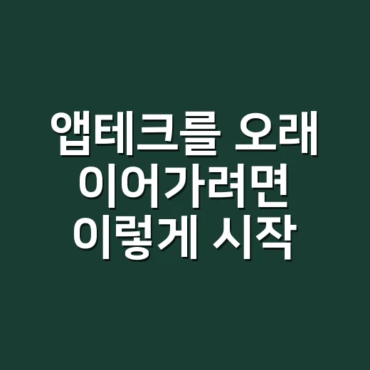 앱테크를 오래 이어가려면 이렇게 시작하세요 - 요약