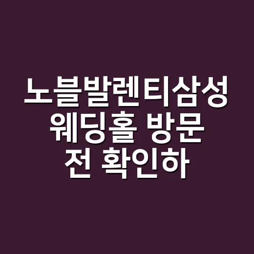 노블발렌티삼성 웨딩홀 방문 전 확인하는 방법 - 요약