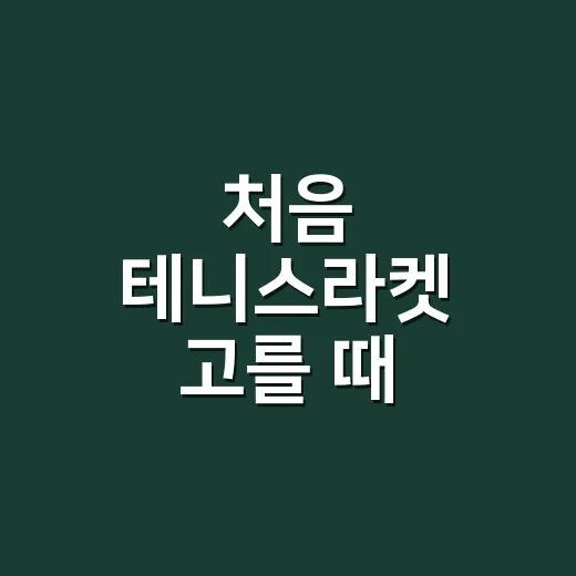 처음 테니스라켓 고를 때 확인하는 방법 - 요약