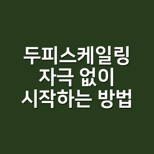 두피스케일링 자극 없이 시작하는 방법 - 요약