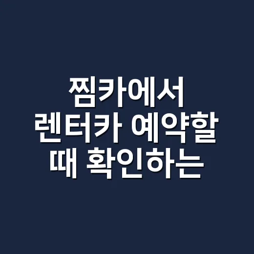 찜카에서 렌터카 예약할 때 확인하는 방법 - 요약