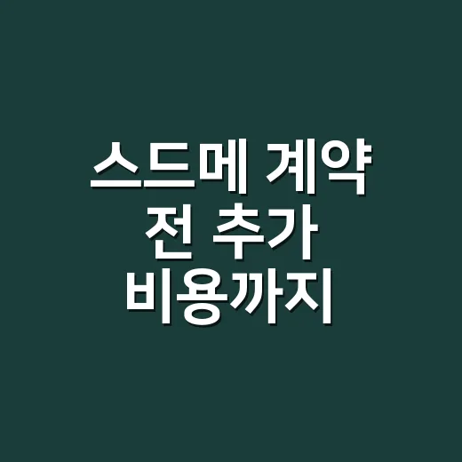 스드메 계약 전 추가 비용까지 확인하는 방법 - 요약