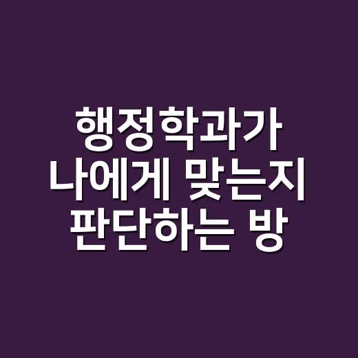 행정학과가 나에게 맞는지 판단하는 방법 - 요약