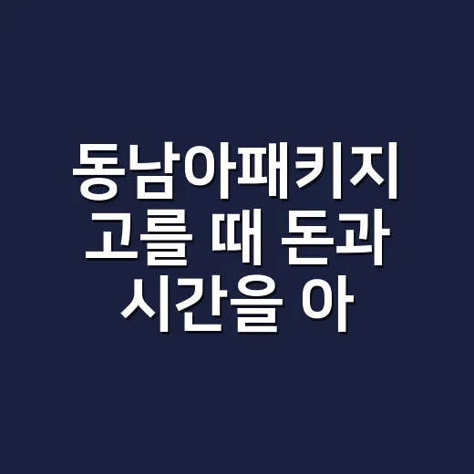 동남아패키지 고를 때 돈과 시간을 아끼는 방법 - 요약