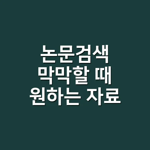 논문검색 막막할 때 원하는 자료 찾는 방법 - 요약