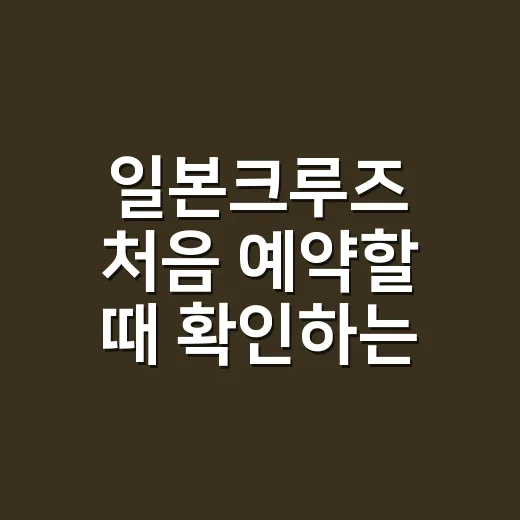 일본크루즈 처음 예약할 때 확인하는 방법 - 요약