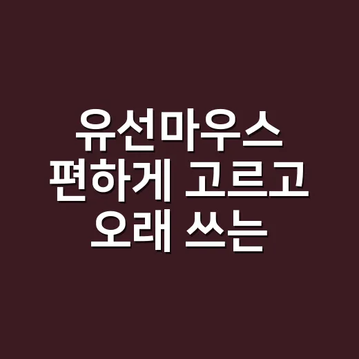 유선마우스 편하게 고르고 오래 쓰는 방법 - 요약