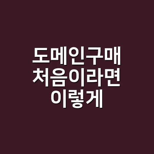 도메인구매 처음이라면 이렇게 고르세요 - 요약