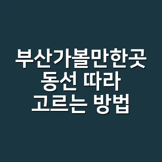 부산가볼만한곳 동선 따라 고르는 방법 - 요약