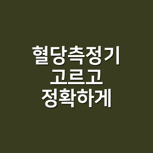 혈당측정기 고르고 정확하게 사용하는 방법 - 요약